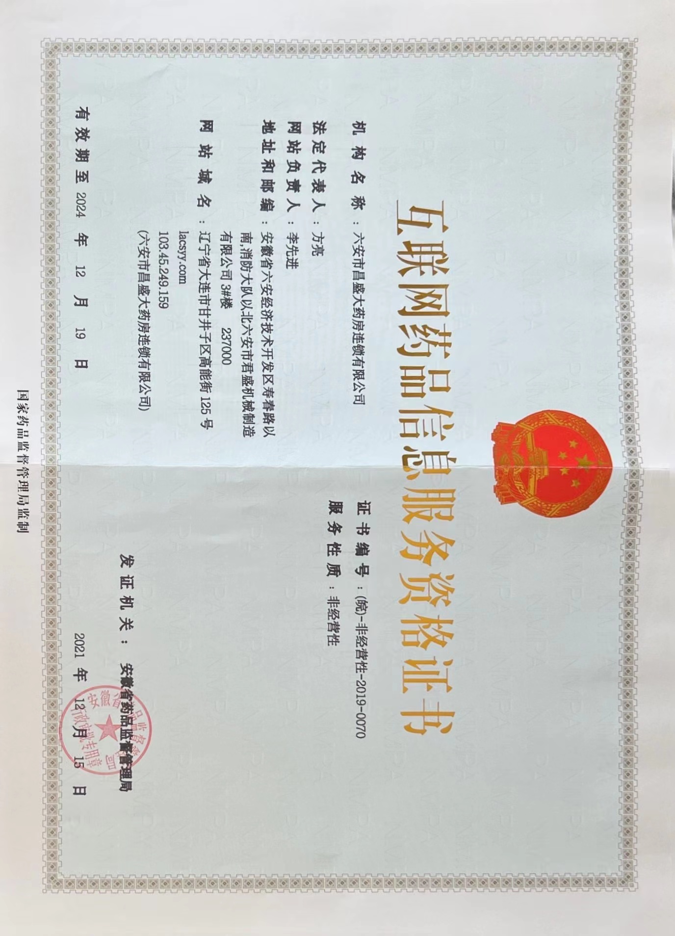 六安市昌盛大藥房互聯(lián)網(wǎng)藥品資格證書(shū)公示編號(hào)：（皖）-非經(jīng)營(yíng)性-2019-0070